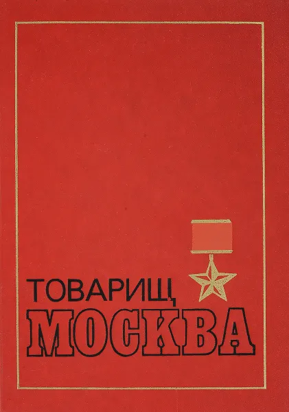 Обложка книги Товарищ Москва, А.С.Буртынский