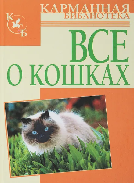 Обложка книги Все о кошках, Л.Орлова