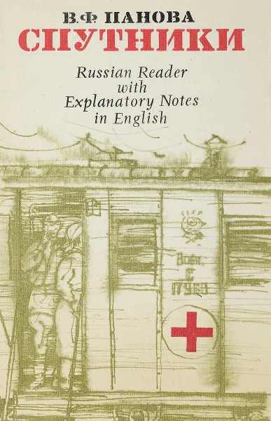 Обложка книги Спутники, Панова В.Ф.