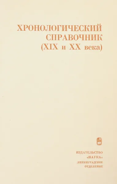 Обложка книги Хронологический справочник (XIX и XX век), Составитель М.И. Перпер