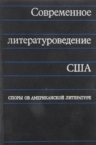 Обложка книги Современное литературоведение США, М.О. Мендельсон