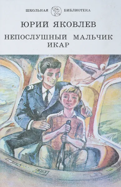 Обложка книги Непослушный мальчик Икар, Яковлев Ю.