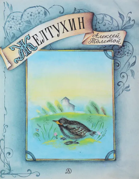 Обложка книги Желтухин, А.Толстой