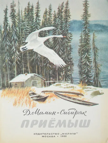 Обложка книги Приемыш, Д.Мамин-Сибиряк