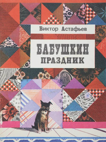Обложка книги Бабушкин праздник, В.Астафьев