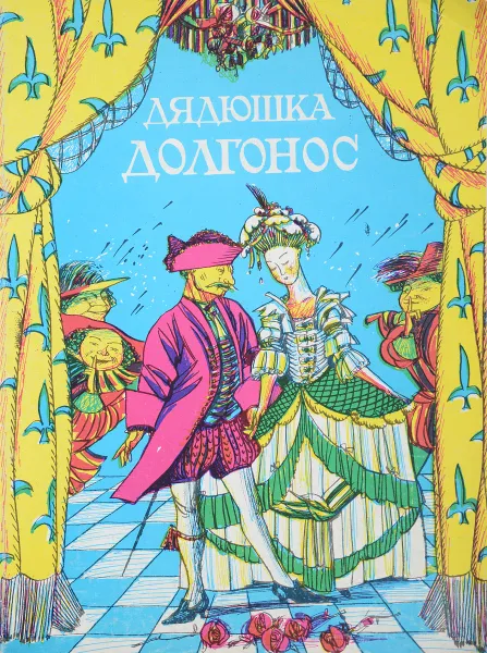 Обложка книги Дядюшка долгонос, О.А.Федорова