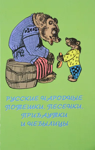 Обложка книги Русские народные потешки, песенки, прибаутки и небылицы, Сост. Т.В. Мазина, М.А. Замшев