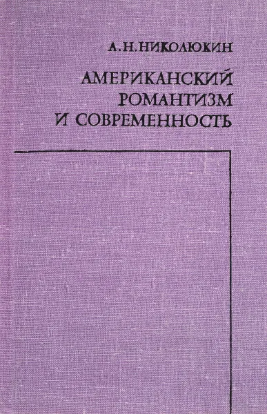 Обложка книги Американский романтизм и современность, А.Н.Николюкин