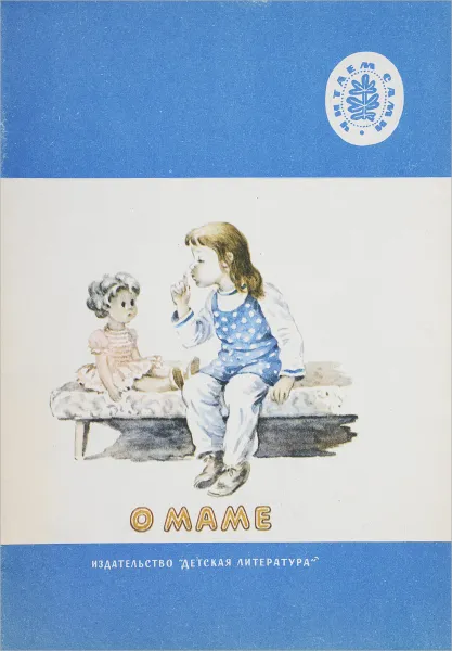 Обложка книги О маме, М.С.Ефимова