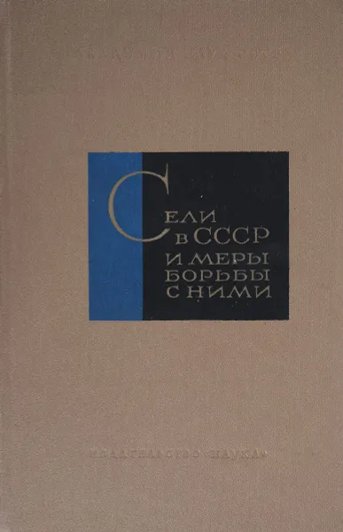 Обложка книги Сели в СССР и меры борьбы с ними, Г.В. Лопатин