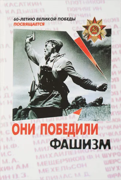 Обложка книги Они победили фашизм. Сборник воспоминаний фронтовиков, Сост. А.П. Клочков