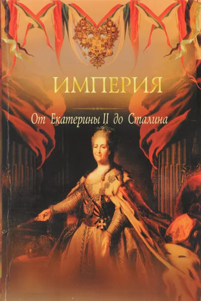 Обложка книги Империя. От Екатерины II до Сталина, Петр Дейченко