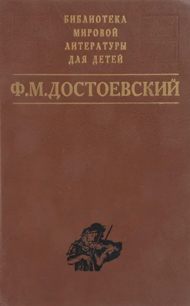 Обложка книги Ф. М. Достоевский. Избранное, Ф.М. Достоевский
