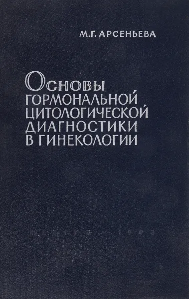 Обложка книги Основы гормональной цитологической диагностики в гинекологии, М.Г. Арсеньева