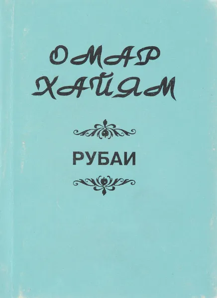 Обложка книги Рубаи, О.Хайям