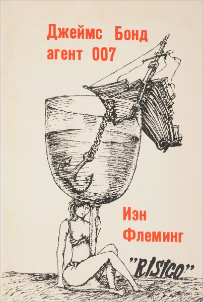 Обложка книги Джеймс Бонд агент 007, И.Флеминг