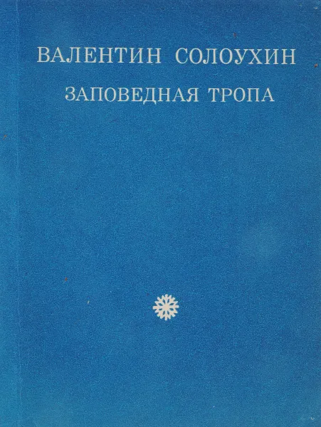 Обложка книги Заповедная тропа, В.Солоухин