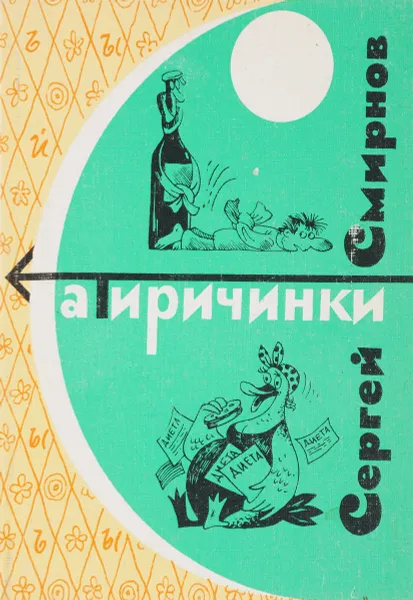 Обложка книги Сатиричинки, Сергей Смирнов