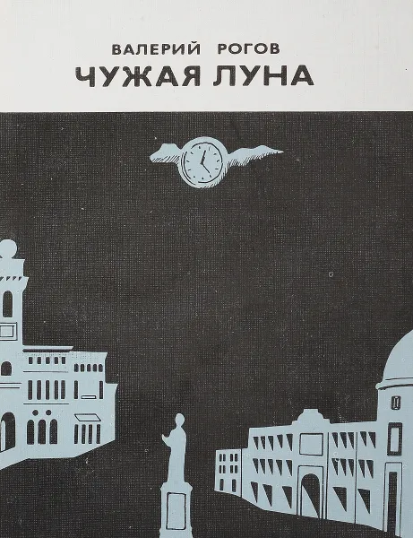 Обложка книги Чужая луна, В.Рогов