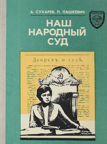 Обложка книги Наш народный суд, А. Сухарев, П. Пашкевич