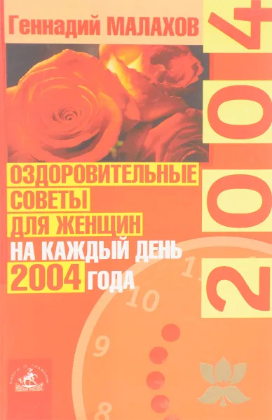 Обложка книги Оздоровительные советы для женщин на каждый день 2004 года, Геннадий Малахов