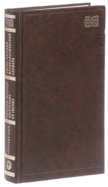 Обложка книги Англо-русский фразеологический словарь, А.В.Кунин