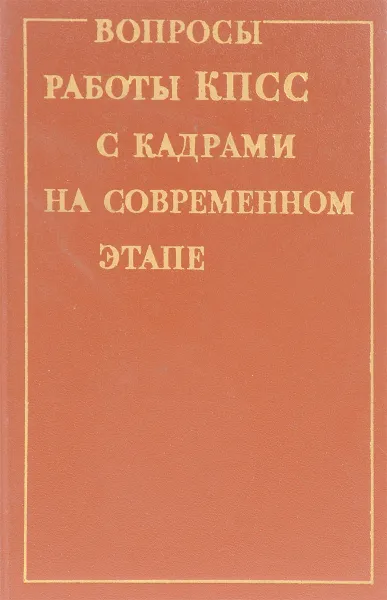 Обложка книги Вопросы работы КПСС с кадрами на современном этапе, ред. Кукин Д.М., Кулинченко В.А. и др.