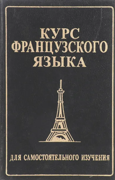 Обложка книги Курс французского языка для самостоятельного изучения, Родова Л.Н.