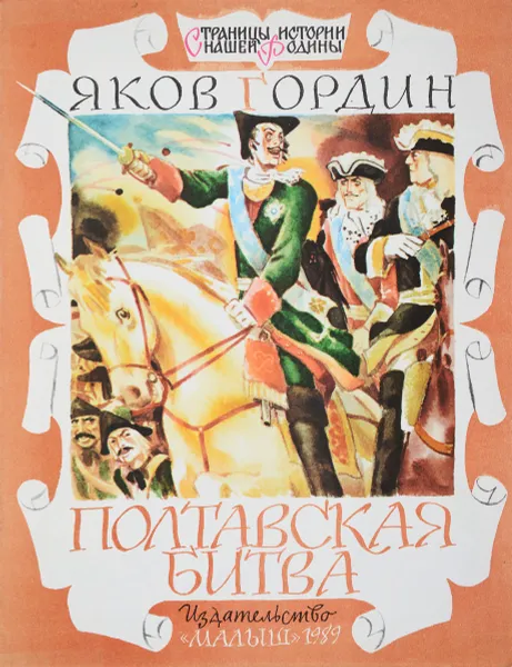 Обложка книги Полтавская битва, Я.Гордин