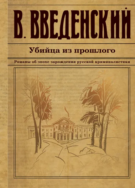 Обложка книги Убийца из прошлого, В. Введенский