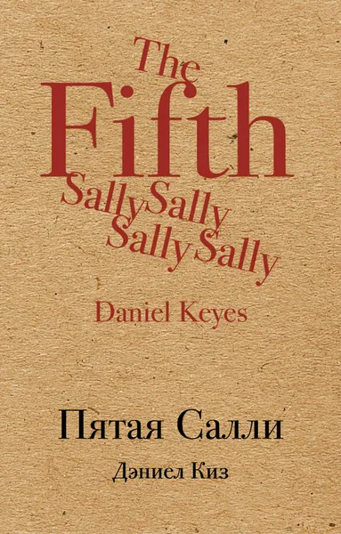 Обложка книги Пятая Салли, Дэниел Киз