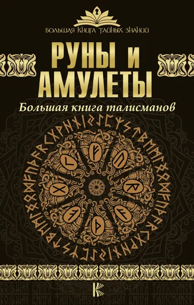 Обложка книги Руны и амулеты. Большая книга талисманов, Гардин Дмитрий Александрович