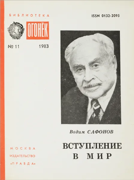 Обложка книги Вступление в мир, В.Сафонов
