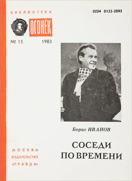 Обложка книги Соседи по времени, В.Иванов