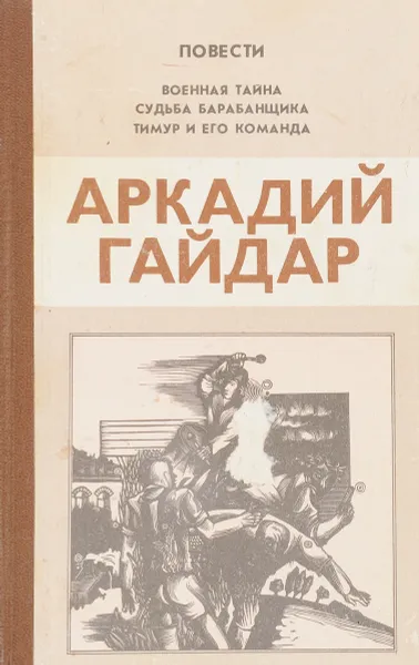 Обложка книги Военная тайна. Судьба барабанщика. Тимур и его команда, Гайдар А.