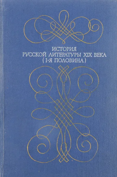 Обложка книги История русской литературы 19 века (1-я половина), Благой Д.Д., Кулешов В.И.