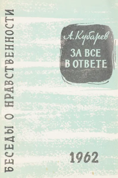 Обложка книги За все в ответе, А.Адамов