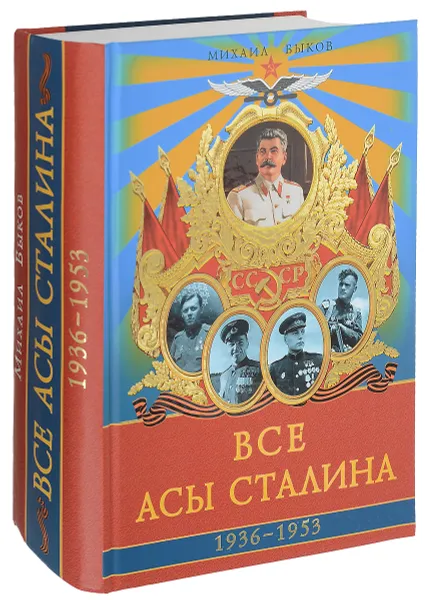 Обложка книги Все асы Сталина. 1936 - 1953 гг, Михаил Быков