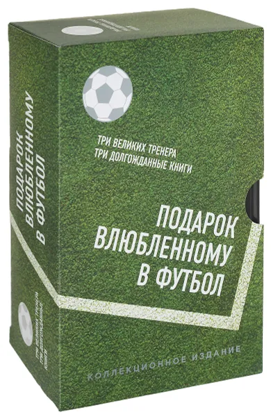 Обложка книги Подарок влюбленному в футбол (комплект из 3 книг), Карло Анчелотти, Мишель Платини, Шериф Геммур