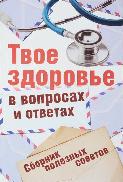 Обложка книги Твое здоровье в вопросах и ответах, И.И.Царева