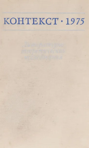 Обложка книги Контекст 1975, Н.К.Гей