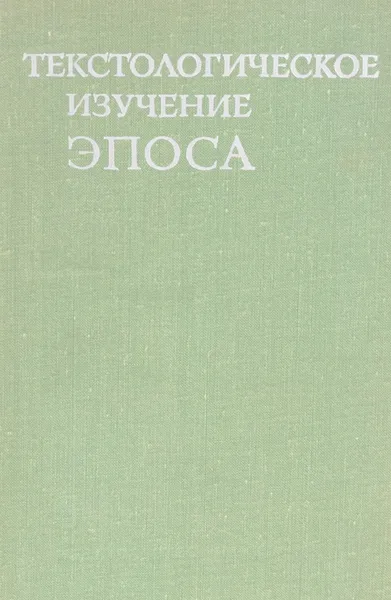 Обложка книги Текстологическое изучении эпоса, В.АМ.Гацак