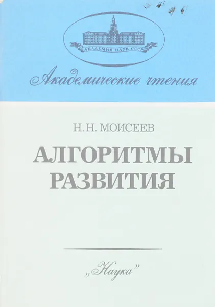 Обложка книги Алгоритмы развития, Моисеев Н.Н.