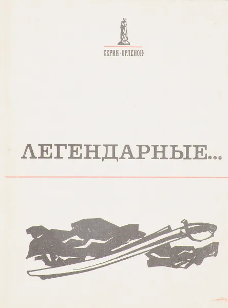 Обложка книги Легендарные…, Алексеев Д.Г., Раковский Л.И.