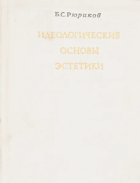 Обложка книги Идеологические основы эстетики, Б.С.Рюриков