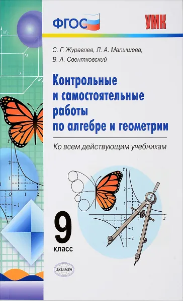 Обложка книги Алгебра. Геометрия. 9 класс. Контрольные и самостоятельные работы, С. Г. Журавлев, В. А. Свентковский, Л. А. Малышева