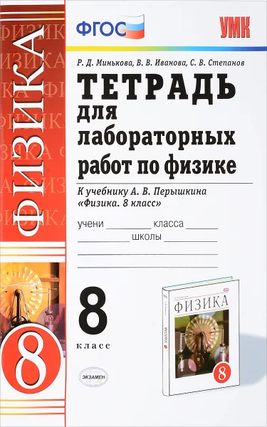 Обложка книги Физика. 8 класс. Тетрадь для лабораторных работ. К учебнику А. В. Перышкина, Р. Д. Минькова, В. В. Иванова