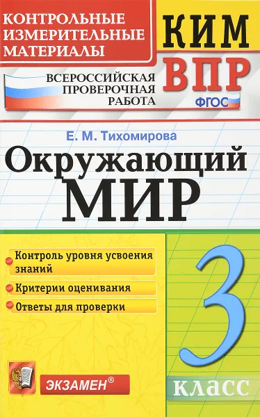 Обложка книги Окружающий мир. 3 класс. Контрольные измерительные материалы. Всероссийская проверочная работа, Е. М. Тихомирова