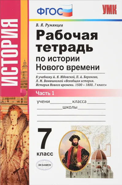 Обложка книги История Нового времени. 7 класс. Рабочая тетрадь, В. Я. Румянцев