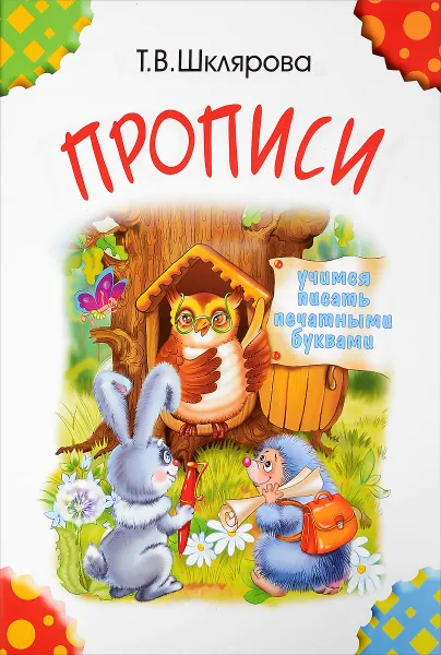 Обложка книги Прописи. Учимся писать печатными буквами, Т. В. Шклярова
